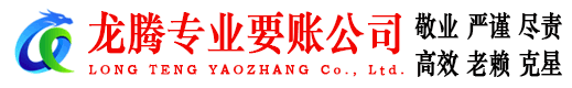 惠州龙腾清债公司